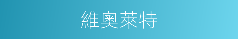 維奧萊特的同義詞