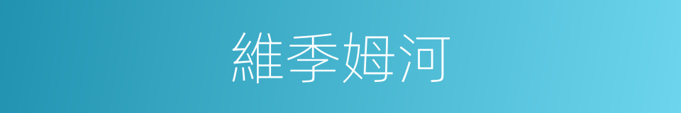 維季姆河的同義詞