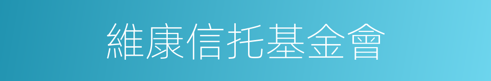 維康信托基金會的同義詞