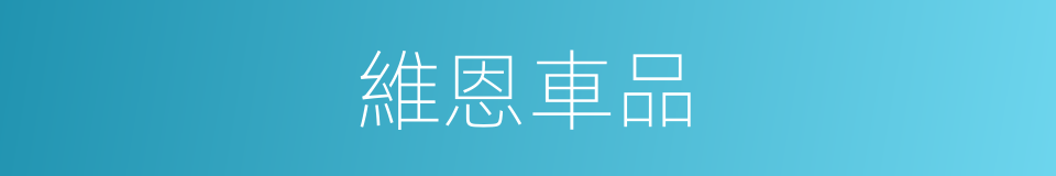 維恩車品的同義詞