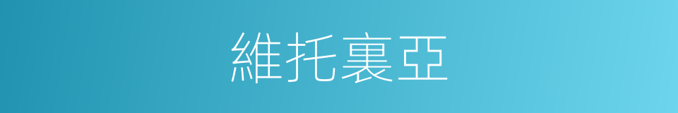 維托裏亞的同義詞