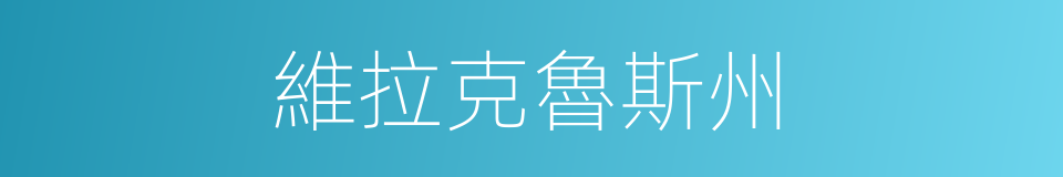 維拉克魯斯州的同義詞