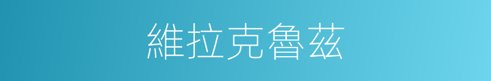 維拉克魯茲的同義詞