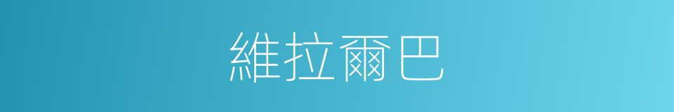 維拉爾巴的同義詞