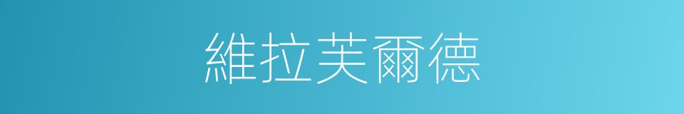 維拉芙爾德的同義詞