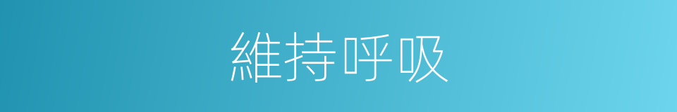 維持呼吸的同義詞