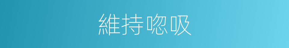 維持唿吸的同義詞