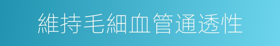 維持毛細血管通透性的同義詞