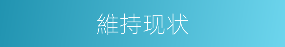 維持现状的同義詞
