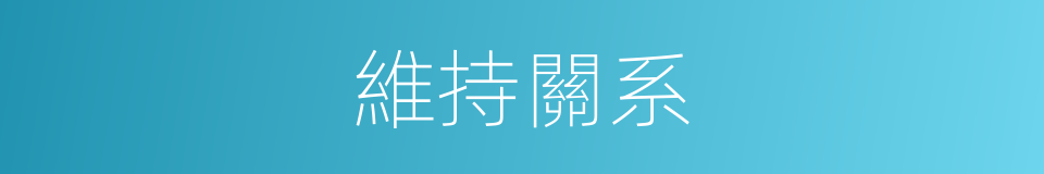 維持關系的同義詞