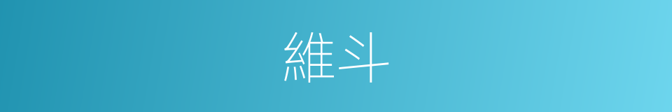 維斗的意思