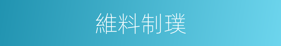 維料制璞的同義詞