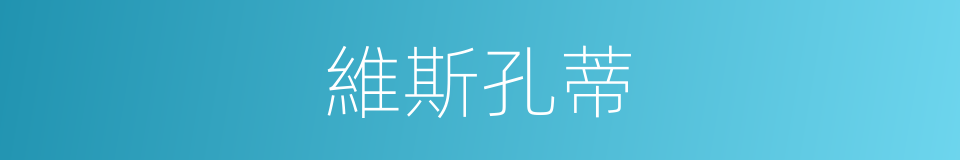 維斯孔蒂的同義詞