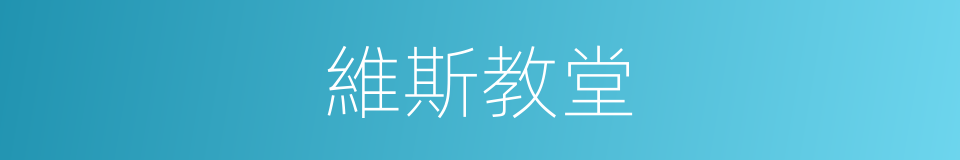 維斯教堂的同義詞