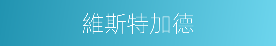 維斯特加德的同義詞