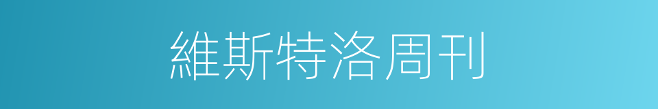 維斯特洛周刊的同義詞