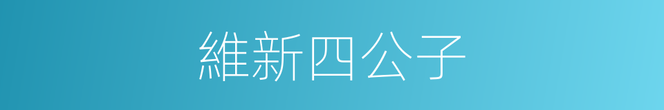 維新四公子的同義詞