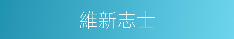 維新志士的同義詞