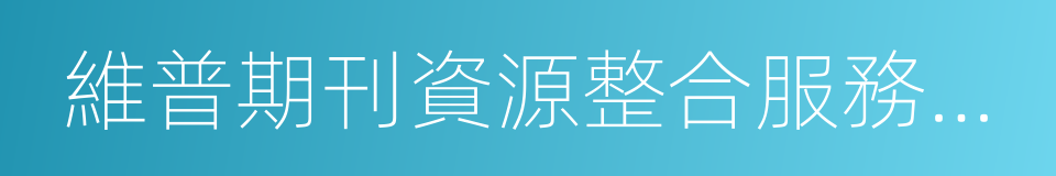 維普期刊資源整合服務平台的同義詞