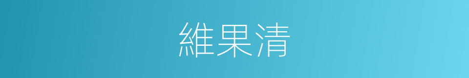 維果清的同義詞