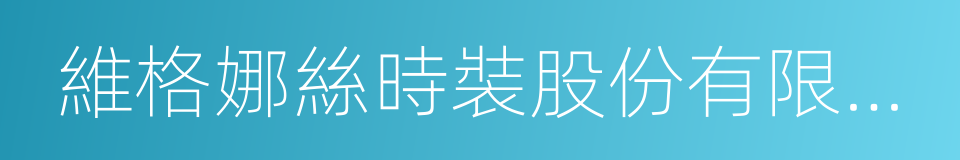 維格娜絲時裝股份有限公司的同義詞