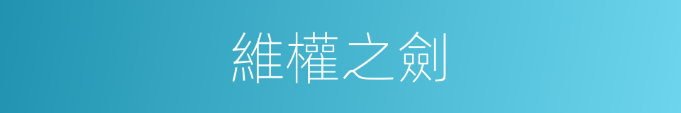 維權之劍的同義詞