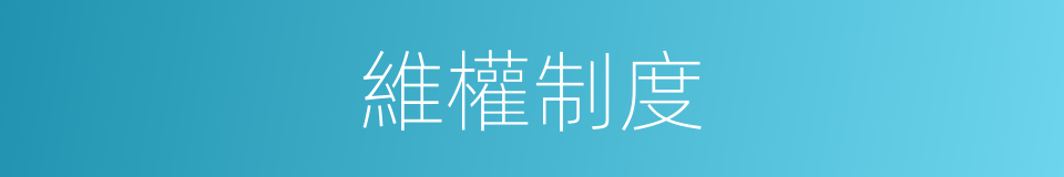 維權制度的同義詞