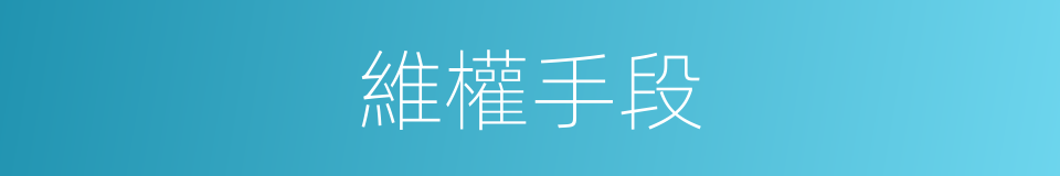 維權手段的同義詞