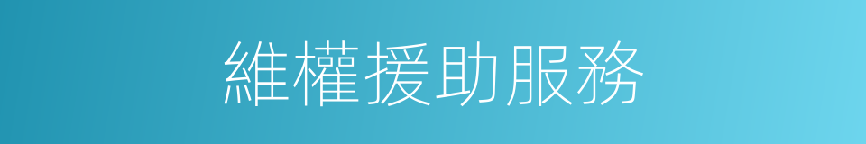 維權援助服務的同義詞