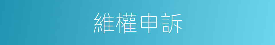 維權申訴的同義詞