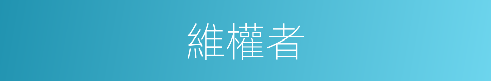 維權者的同義詞