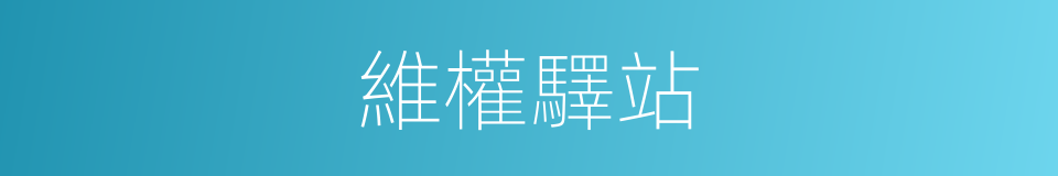 維權驛站的同義詞