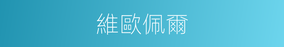 維歐佩爾的同義詞