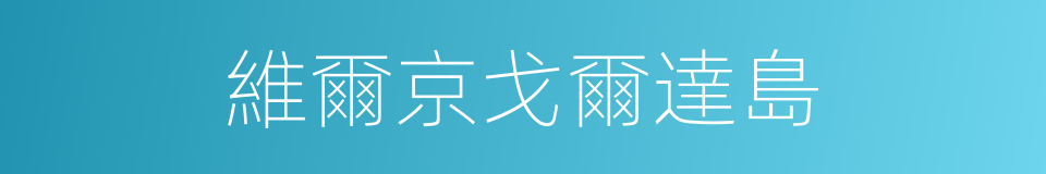 維爾京戈爾達島的同義詞