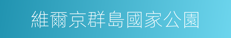 維爾京群島國家公園的同義詞