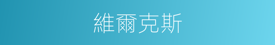 維爾克斯的同義詞
