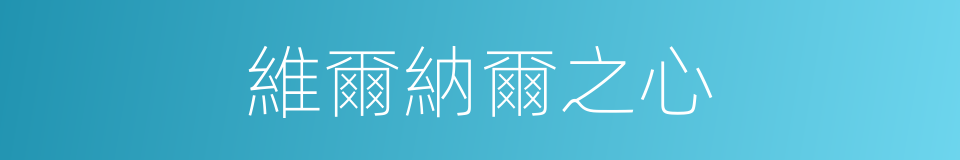 維爾納爾之心的同義詞