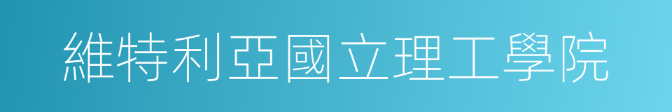 維特利亞國立理工學院的同義詞