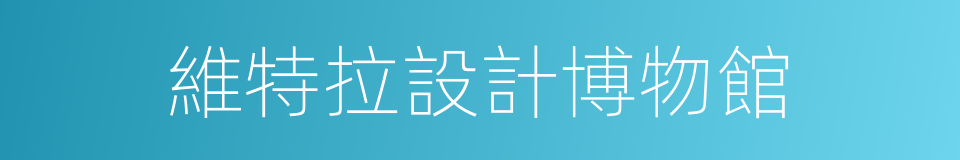 維特拉設計博物館的同義詞