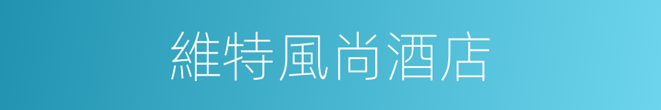 維特風尚酒店的同義詞