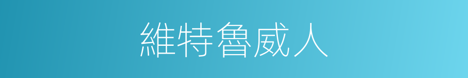維特魯威人的同義詞