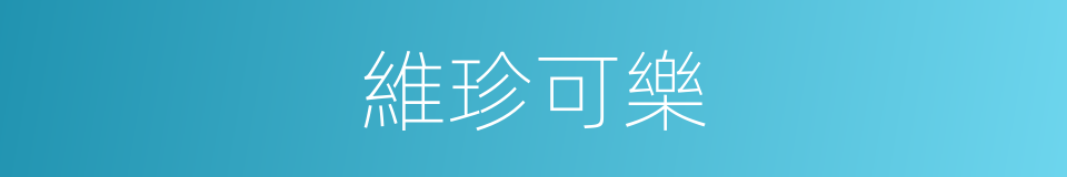 維珍可樂的同義詞