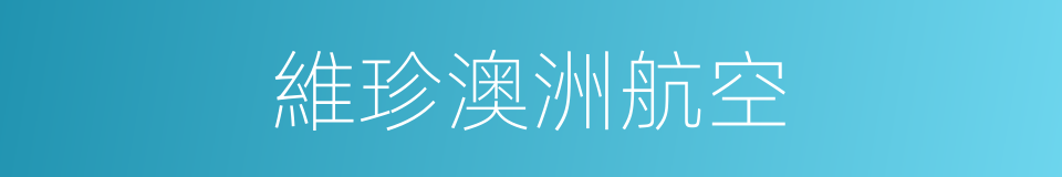 維珍澳洲航空的同義詞