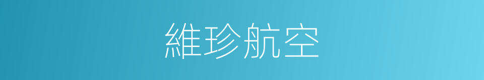 維珍航空的同義詞