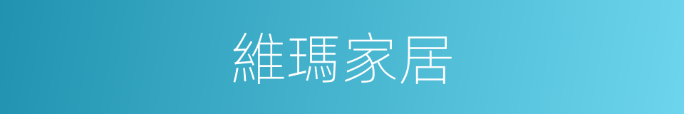 維瑪家居的同義詞