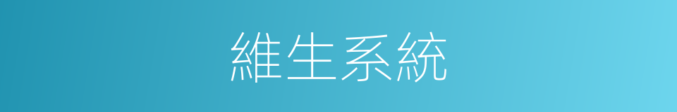 維生系統的同義詞