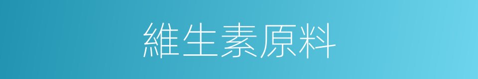 維生素原料的同義詞