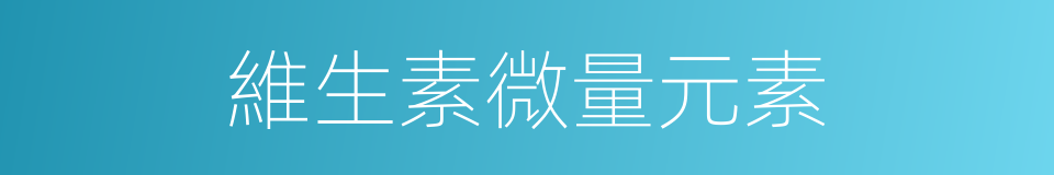 維生素微量元素的同義詞
