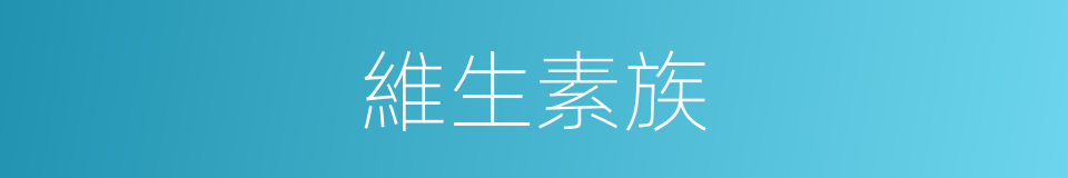 維生素族的同義詞