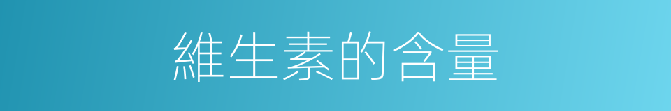 維生素的含量的同義詞